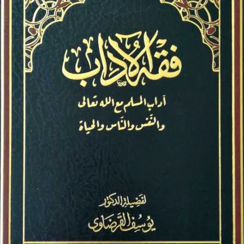 كتاب فقه الآداب