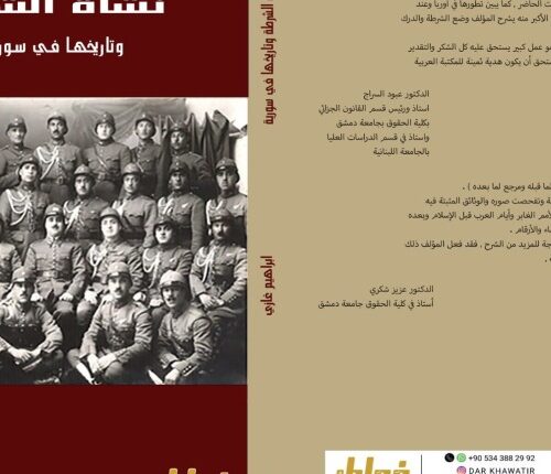 نشاة الشرطة وتاريخها في سورية