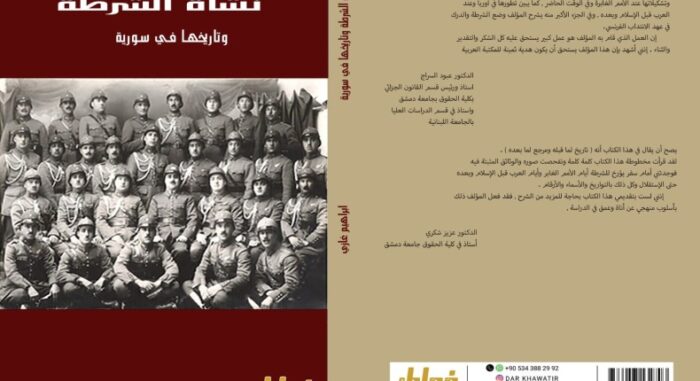 نشاة الشرطة وتاريخها في سورية