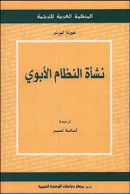 نشاة النظام الابوي