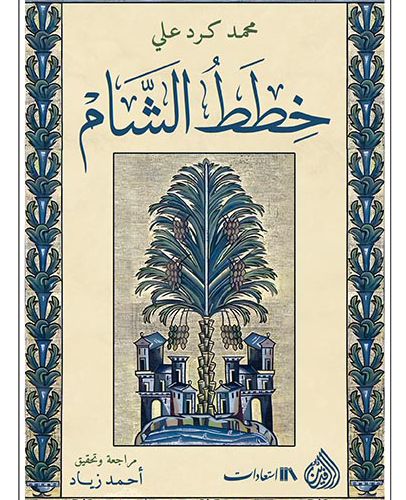 خطط الشام