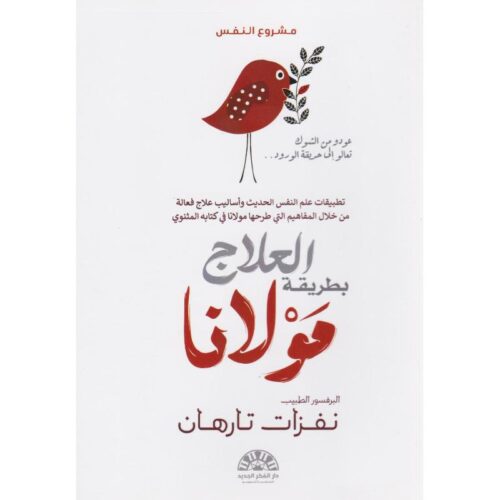 العلاج بطريقة مولانا