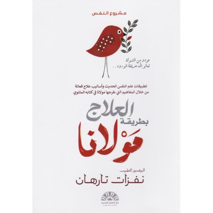 العلاج بطريقة مولانا