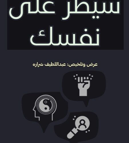 سيطر على نفسك