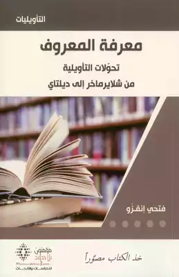 معرفة المعروف