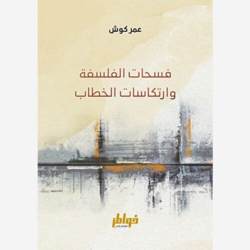 فسحات الفلسفة وعلم النفس وارتكاسات الخطاب