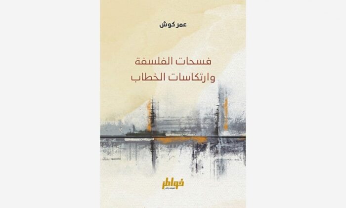فسحات الفلسفة وعلم النفس وارتكاسات الخطاب
