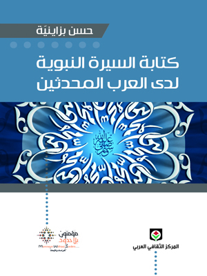 كتابة السيرة النبوية