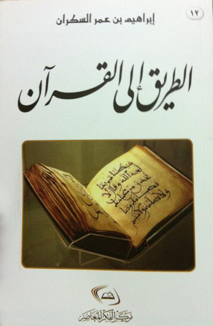 الطريق الى القران