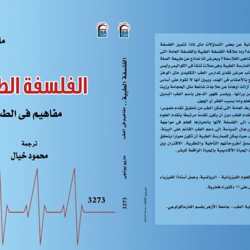 الفلسفة وعلم النفس الطبية