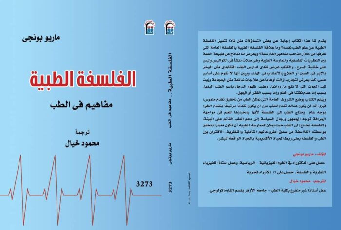 الفلسفة وعلم النفس الطبية