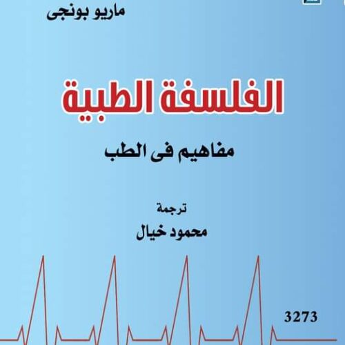 الفلسفة وعلم النفس الطبية