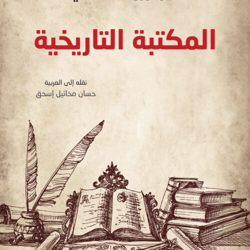 المكتبة التاريخية