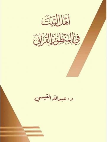اهل البيت في المنظور القراني