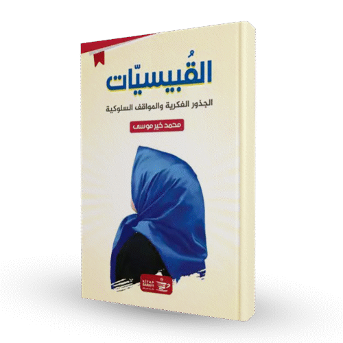 القبيسيات