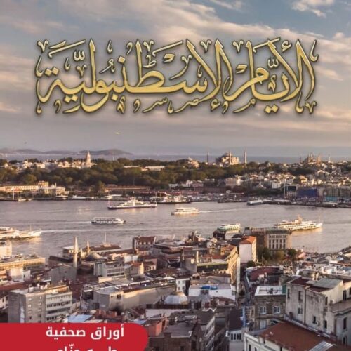الايام الاسطنبولية