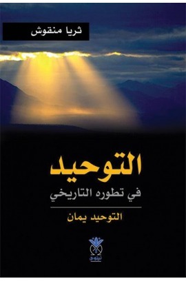 التوحيد في تطوره التاريخي