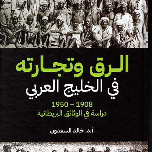 الرق وتجارته في الخليج العربي