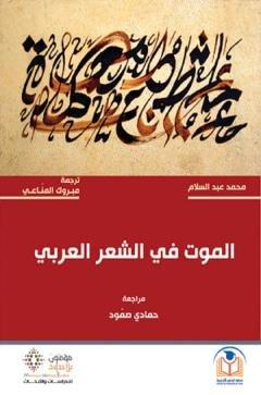 الموت في الشعر العربي