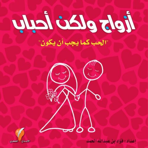 أزواج ولكن أحباب