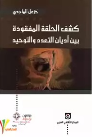 كشف الحلقة المفقودة بين علم الأديان