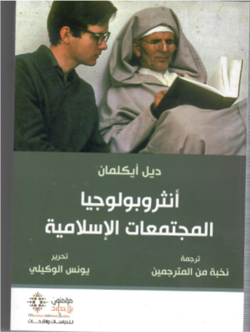 انثروبولوجيا المجتمعات الإسلامية