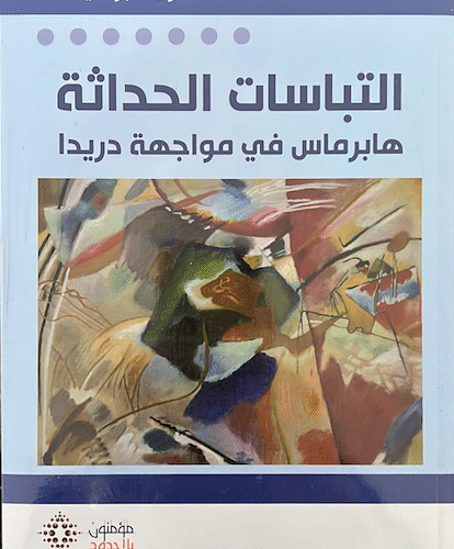 التباسات الحداثة ھابرماس في مواجھة دریدا