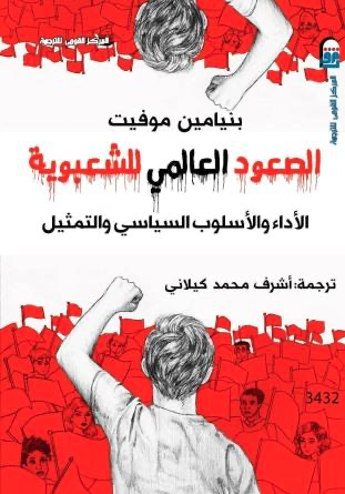 الصعود العالمي للشعبوية