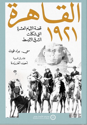 القاهرة 1921