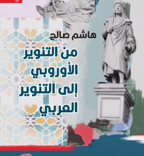 من التنوير الاوروبي الى التنوير العربي