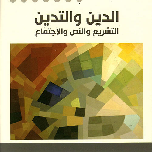 الدین و التدین التشریع والنص والاجتماع