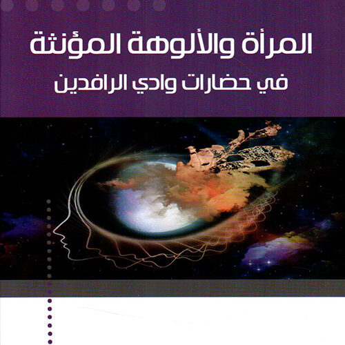 المرأة والالوھة المؤنثة في حضارات وادي الرافدین