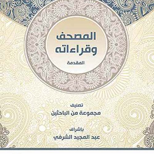 المصحف وقراءاته 1/5