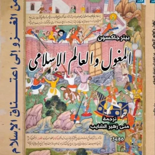 المغول والعالم الإسلامي