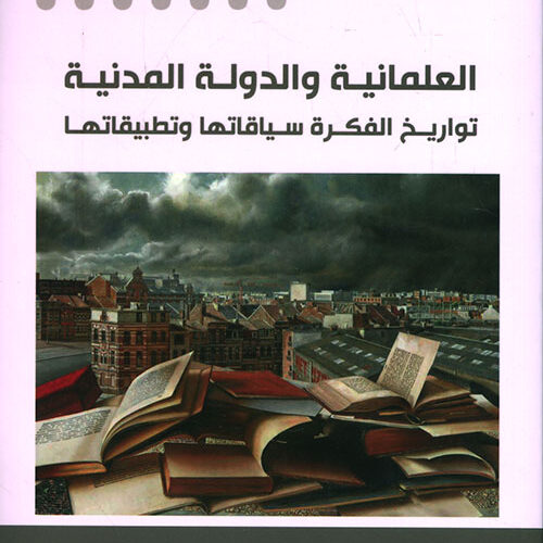 العلمانية والدولة المدنية