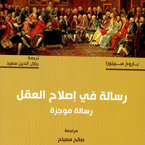 رسالة في اصلاح العقل