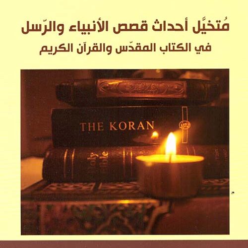 متخيل احداث قصص الأنبياء والرسل