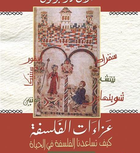 عزاءات الالفلسفة وعلم النفس
