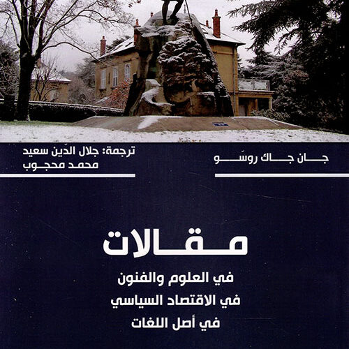 مقالات في العلوم والفنون في الاقتصاد والمال السياسي