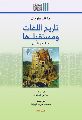 تاريخ اللغات ومستقبلها