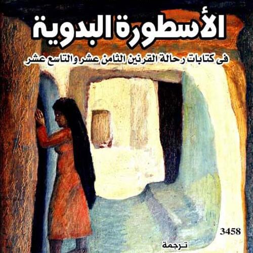 الاسطورة البدوية
