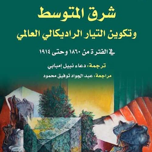شرق المتوسط وتكوين التيار الراديكالي