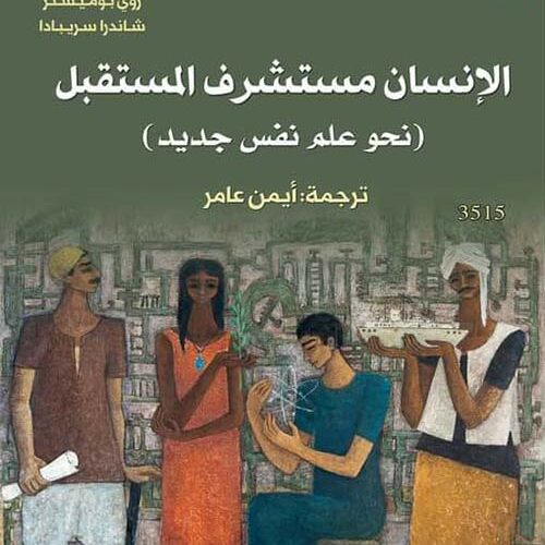 الانسان مستشرق المستقبل