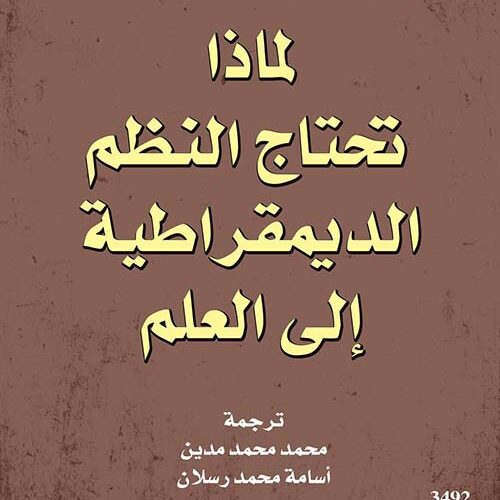 لماذا تحتاج النظم الديمقراطية الى العلم