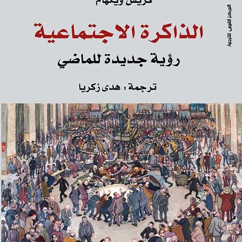 الذاكرة الاجتماعية