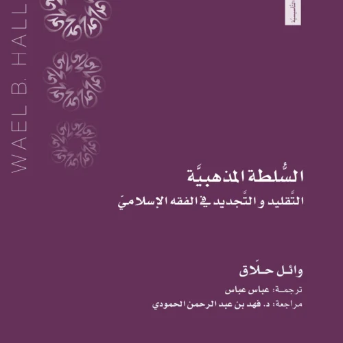 السلطة المذهبية التقليد والتجديد في الفقه الإسلامي