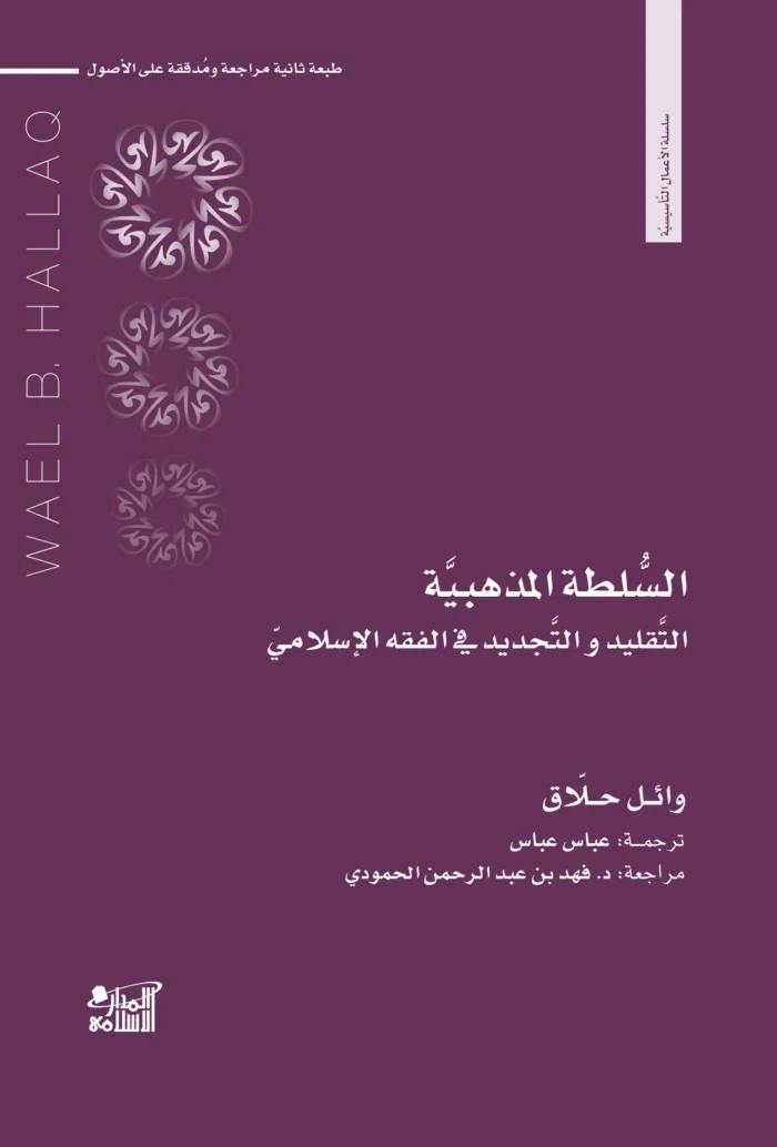 السلطة المذهبية التقليد والتجديد في الفقه الإسلامي