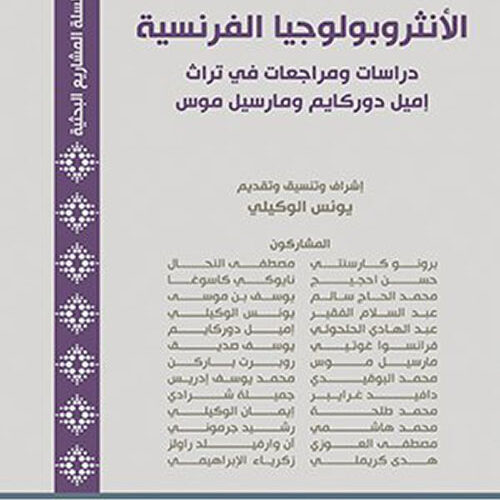 الانثروبولوجيا الفرنسية