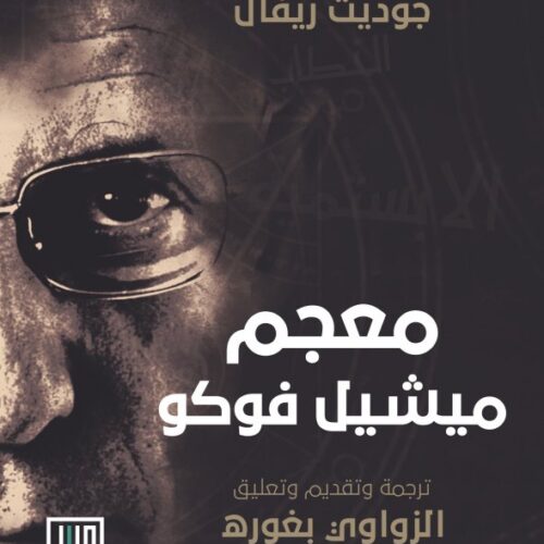 معجم ميشيل فوكو