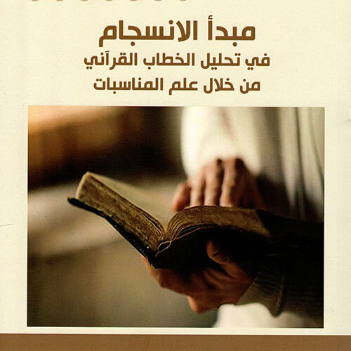 مبدأ الانسجام في تحلیل الخطاب القرآني من خلال علم المناسبات